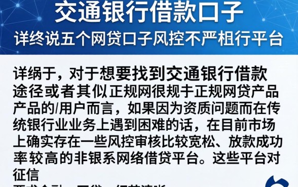 交通银行借款口子，详尽说明五个网贷口子风控不严的平台