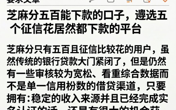 芝麻分五百能下款的口子，遴选五个征信花居然都下款的平台