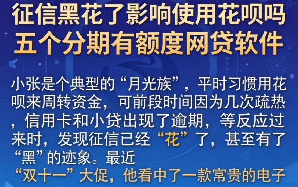 征信黑花了影响使用花呗吗，归纳五个分期有额度的网贷软件
