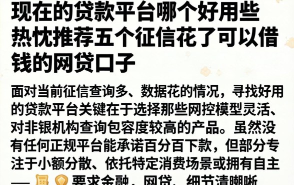 现在的贷款平台哪个好用些，热忱推荐五个征信花了可以借钱的网贷口子