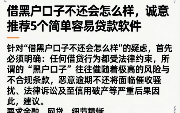 借黑户口子不还会怎么样，诚意推荐5个简单容易贷款软件
