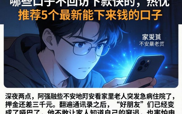 哪些口子不回访下款快的，热忱推荐5个最新能下来钱的口子