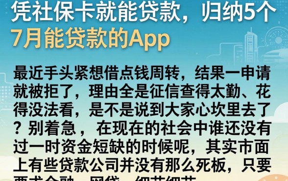 凭社保卡就能贷款，归纳5个7月能贷款的app