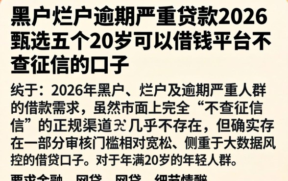 黑户烂户逾期严重贷款2026，甄选五个20岁可以借钱平台不查征信的口子