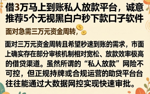 借3万马上到账私人放款平台，诚意推荐5个无视黑白户秒下款口子软件