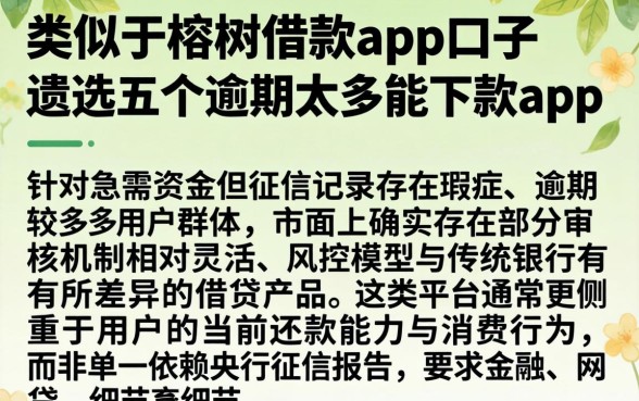类似于榕树借款app的口子，遴选五个逾期太多能下款app