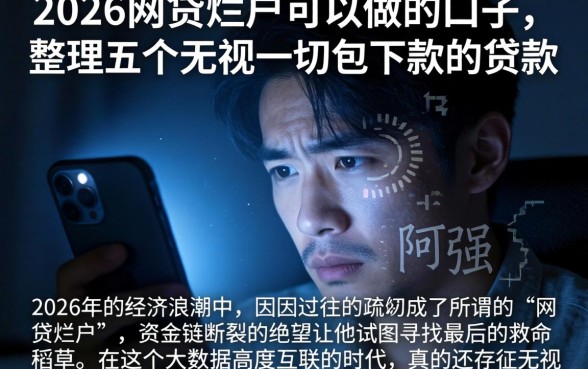 2026网贷烂户可以做的口子，整理五个无视一切包下款的贷款