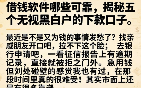 借钱软件哪些可靠，揭秘五个无视黑白户的下款口子