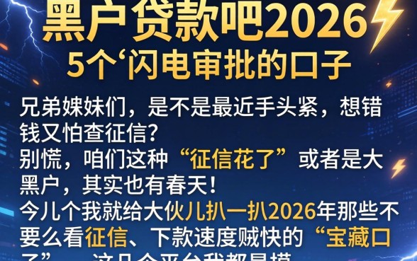 黑户贷款吧2026，概括5个闪电审批的口子