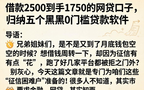 借款2500到手1750的网贷口子，归纳五个黑户0门槛贷款软件