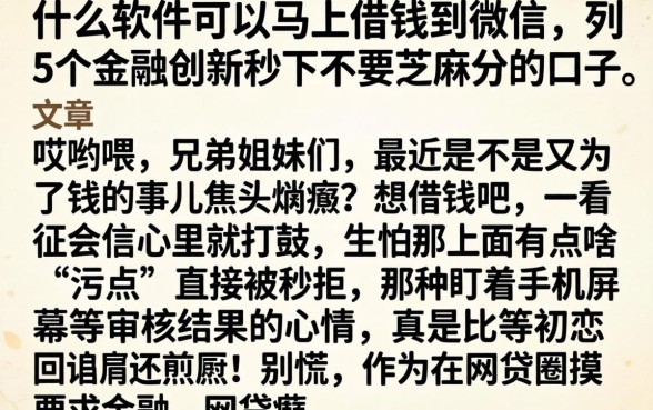 什么软件可以马上借钱到微信，条列5个金融创新秒下不要芝麻分的口子