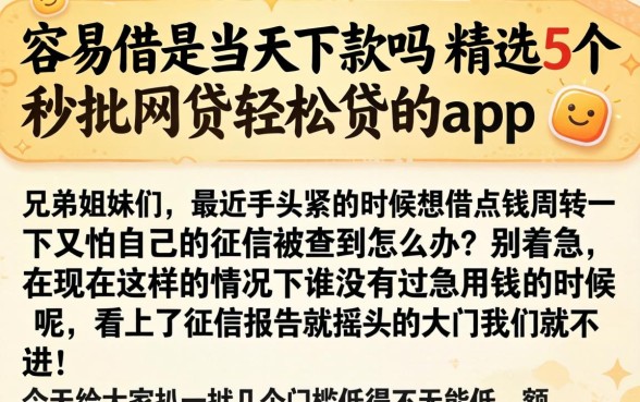 容易借是当天下款吗，精选5个秒批网贷轻松贷的app