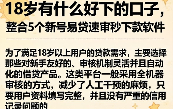 18岁有什么好下的口子，整合5个新号易贷速审秒下款软件