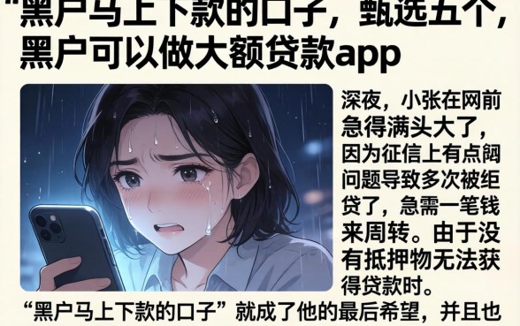 黑户马上下款的口子，甄选五个黑户可以做大额贷款app