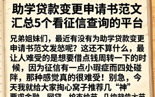 助学贷款变更申请书范文，汇总5个不看征信查询的平台