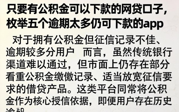 只要有公积金可以下款的网贷口子，枚举五个逾期太多仍可下款的app