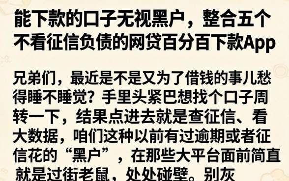 能下款的口子无视黑户，整合五个不看征信负债的网贷百分百下款app