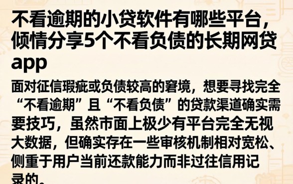 不看逾期的小贷软件有哪些平台，倾情分享5个不看负债的长期网贷app