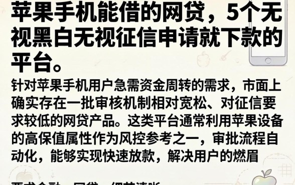 苹果手机能借的网贷，详尽说明5个无视黑白无视征信申请就下款的平台