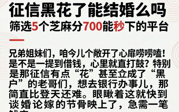 征信黑花了能结婚么吗，筛选5个芝麻分700能秒下的平台