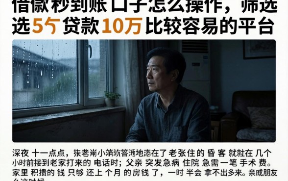 借款秒到账口子怎么操作，筛选5个贷款10万比较容易的平台