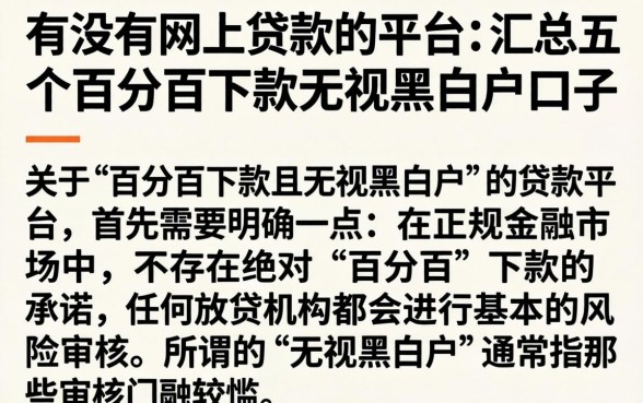 有没有网上贷款的平台，汇总五个百分百下款无视黑白户口子