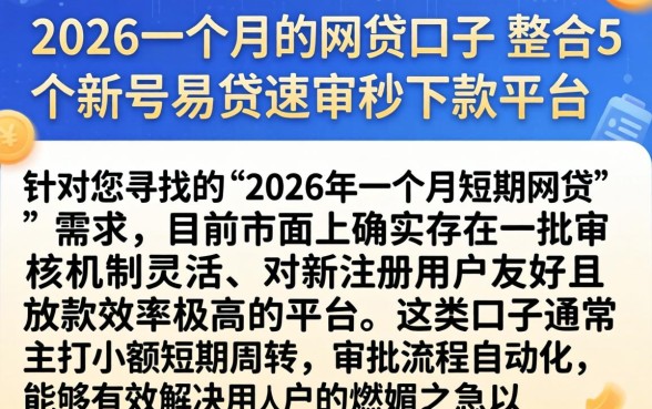 2026一个月的网贷口子，整合5个新号易贷速审秒下款平台