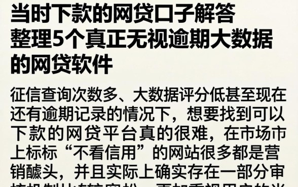 当时下款的网贷口子解答，整理5个真正无视逾期大数据的网贷软件