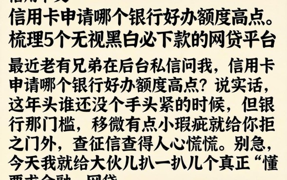 信用卡申请哪个银行好办额度高点，梳理5个无视黑白必下款的网贷平台