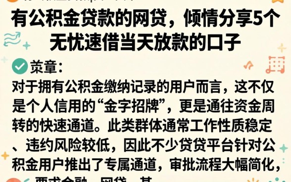有公积金贷款的网贷,倾情分享5个无忧速借当天放款的口子