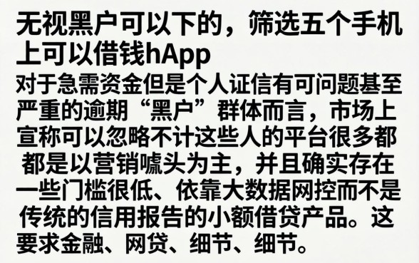无视黑户可以下的，筛选五个手机上可以借钱的app