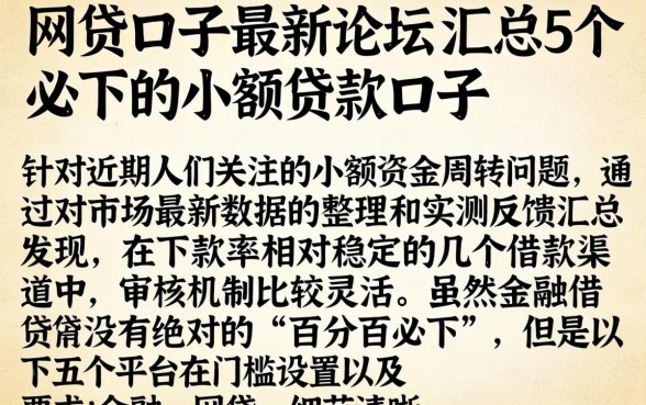 网贷口子最新论坛，汇总5个必下的小额贷款口子