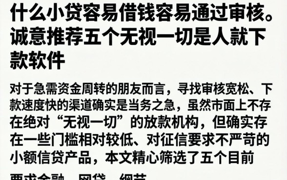 什么小贷容易借钱容易通过审核，诚意推荐五个无视一切是人就下款软件