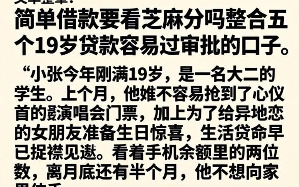 简单借款要看芝麻分吗，整合五个19岁贷款容易过审批的口子