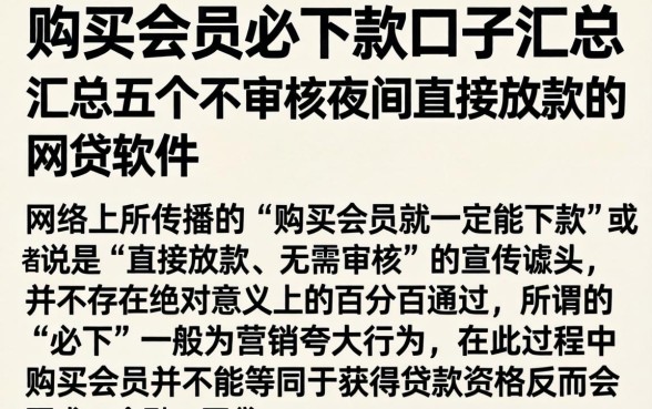 购买会员必下款口子汇总，汇总五个不审核夜间直接放款的网贷软件