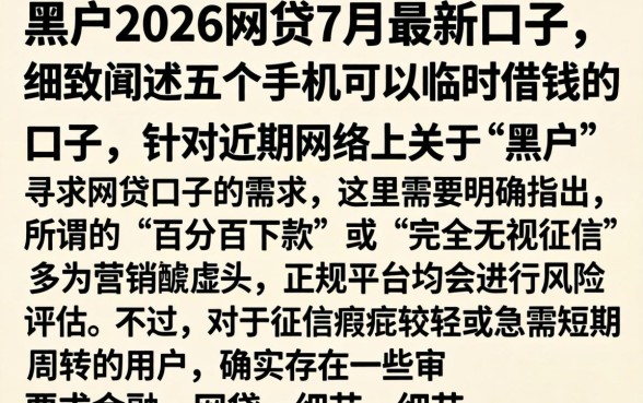 黑户2026网贷7月最新口子，细致阐述五个手机可以临时借钱的口子