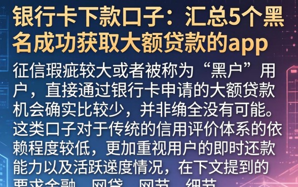 银行卡下款的口子，汇总5个黑户成功获取大额贷款的app