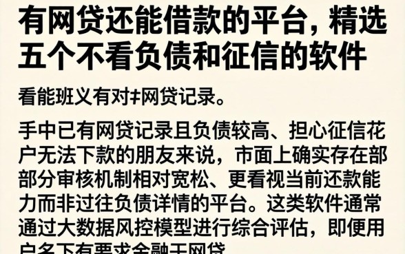 有网贷还能借款的平台，精选五个不看负债和征信的软件