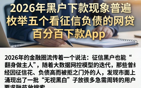 2026年黑户下款现象普遍，枚举五个不看征信负债的网贷百分百下款app