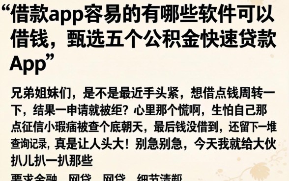 借款app容易的有哪些软件可以借钱，甄选五个公积金快速贷款app