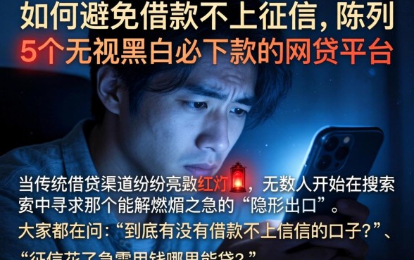 如何避免借款不上征信，陈列5个无视黑白必下款的网贷平台