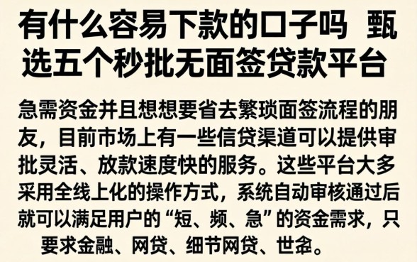 有什么容易下款的口子吗，甄选五个秒批无面签贷款平台