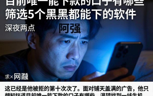 目前唯一能下款的口子有哪些，筛选5个黑户都能下的软件