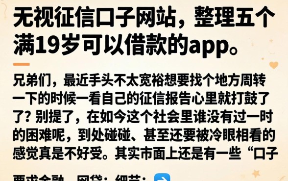 无视征信口子网站，整理五个满19岁可以借款的app
