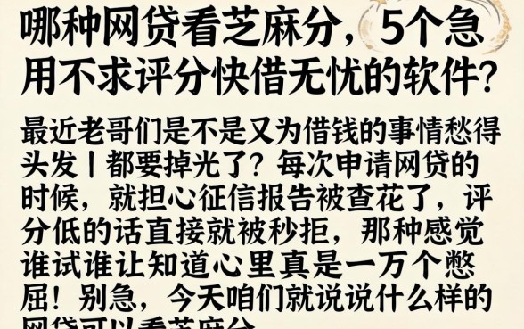 哪种网贷看芝麻分，详细阐述5个急用不求评分快借无忧的软件