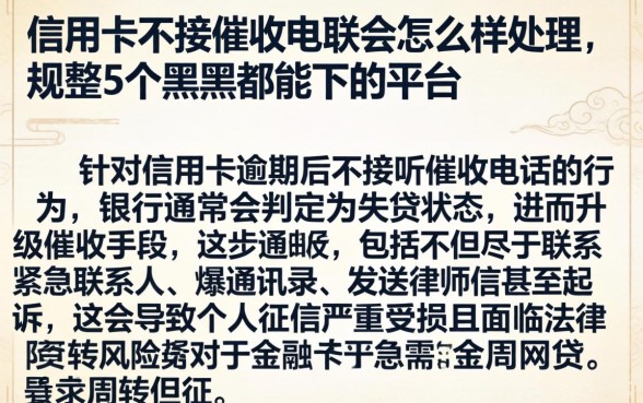 信用卡不接催收电联会怎么样处理，规整5个黑户都能下的平台