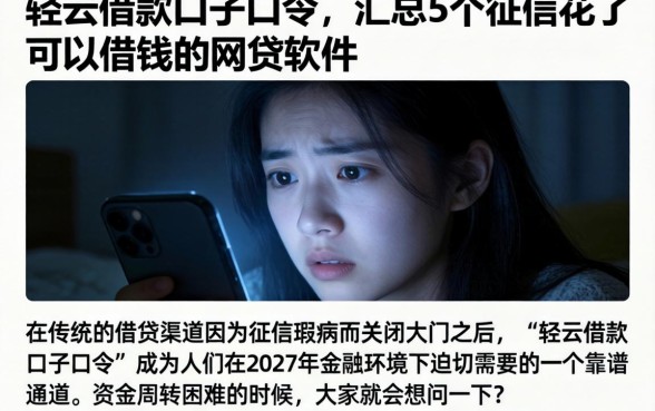 轻云借款口子口令，汇总5个征信花了可以借钱的网贷软件