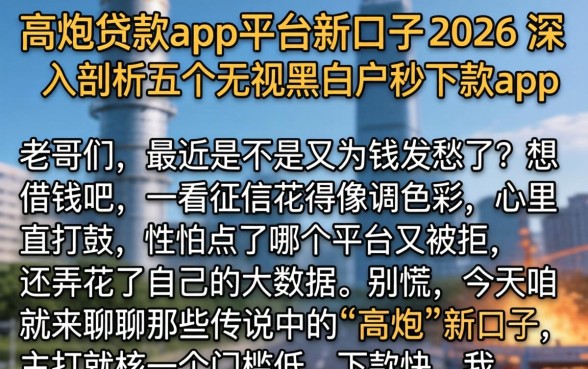高炮贷款app平台新口子2026，深入剖析五个无视黑白户秒下款app