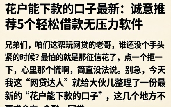 花户能下款的口子最新，诚意推荐5个轻松借款无压力软件