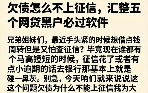 欠债怎么不上征信，汇整五个网贷黑户必过软件